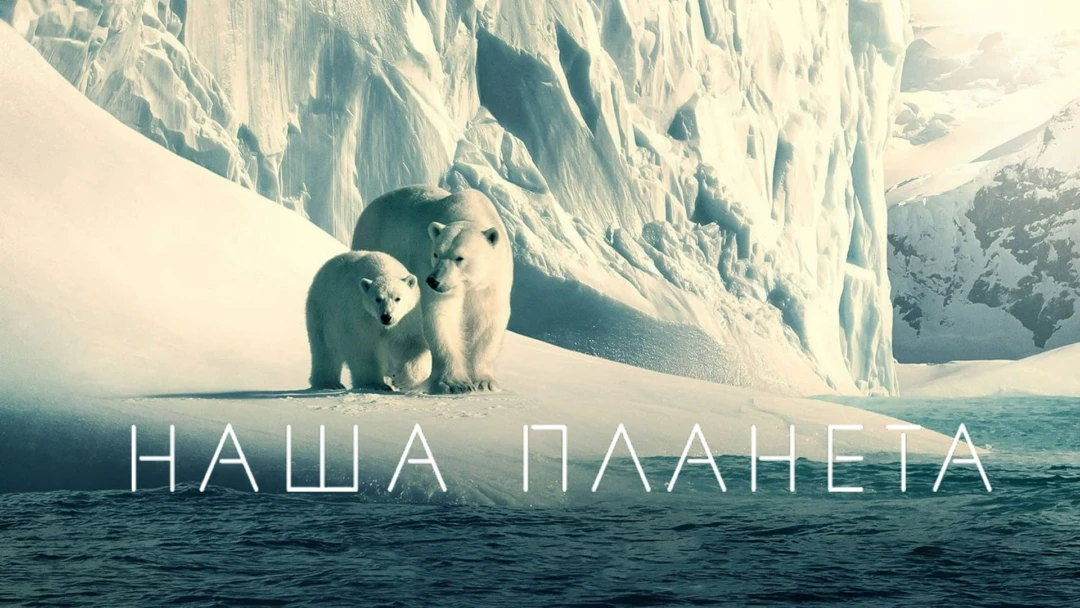 Сериал Наша планета
