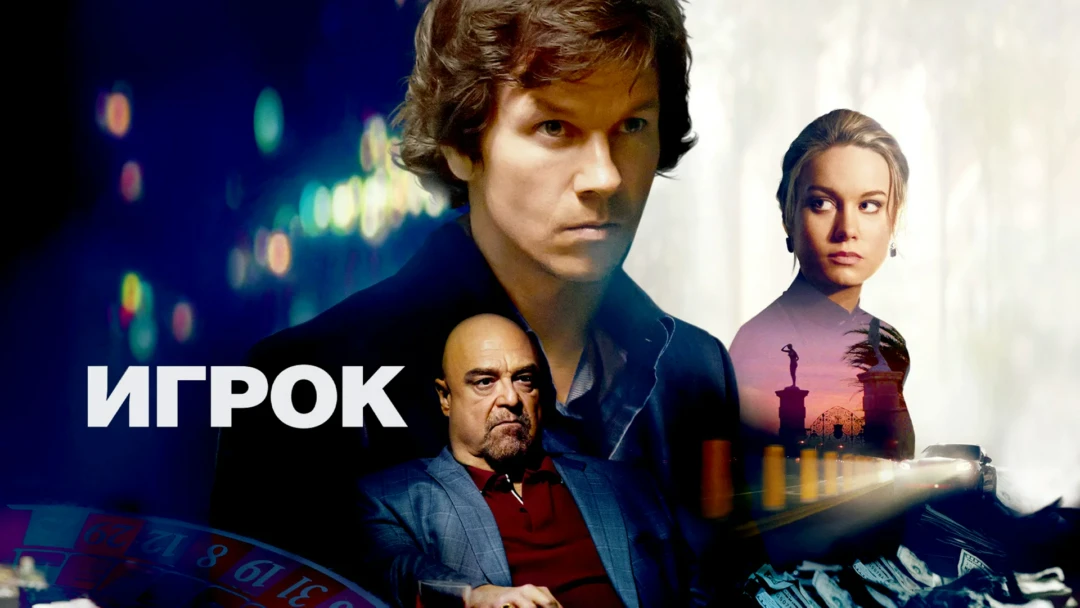 Фильм Игрок