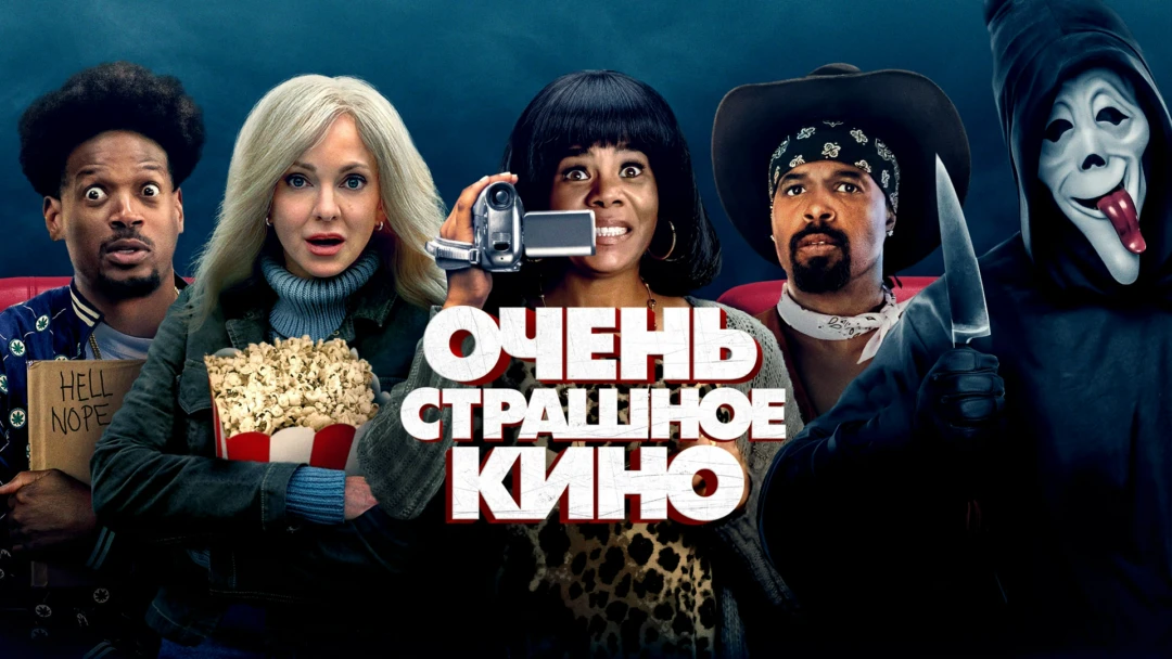 Фильм Очень страшное кино