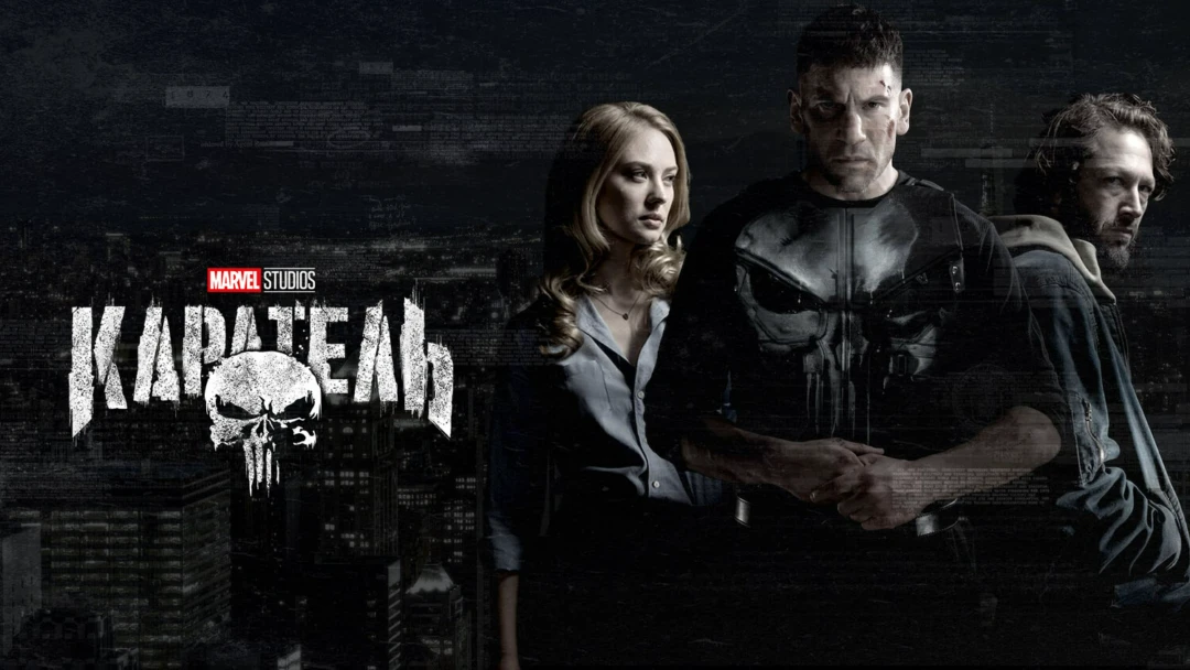 Сериал Каратель