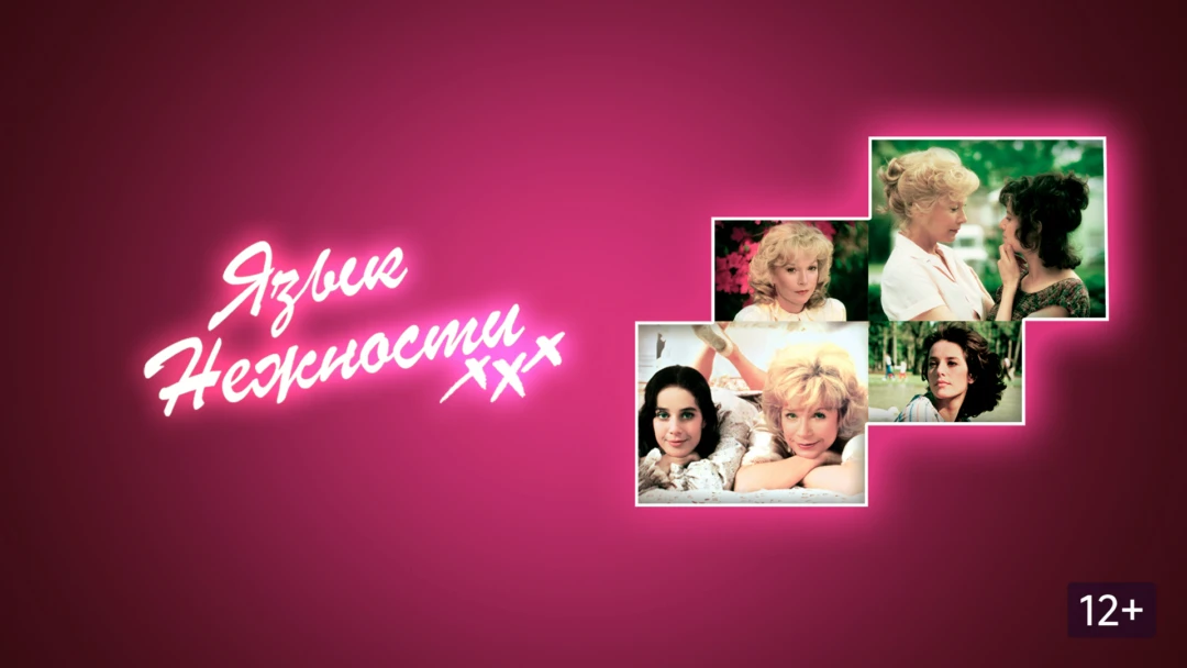 Фильм Язык нежности
