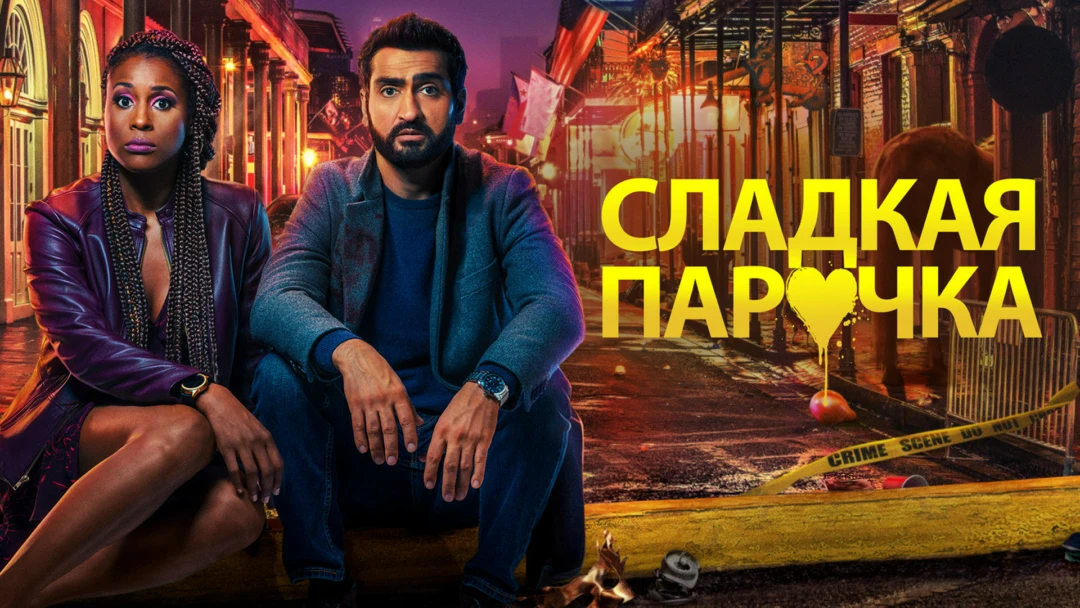 Фильм Cладкая парочка