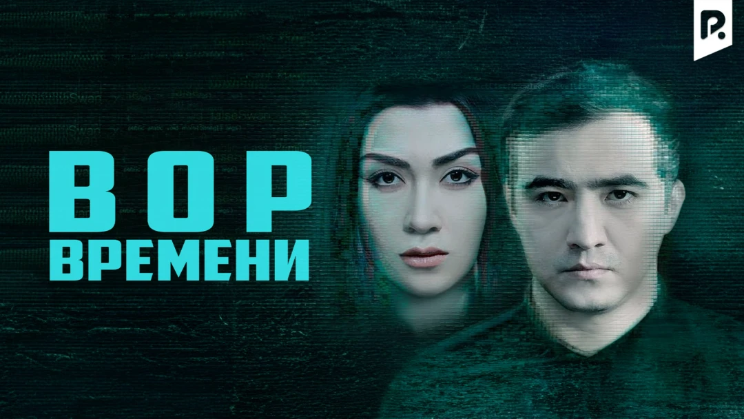 Фильм Вор времени