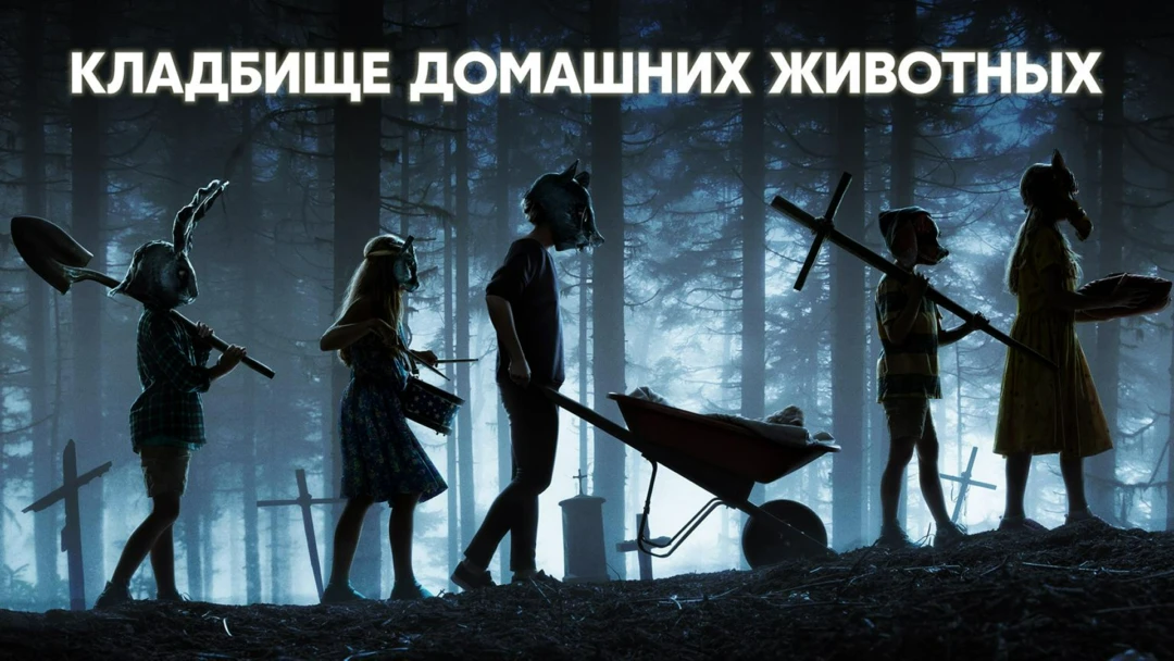 Фильм Кладбище домашних животных