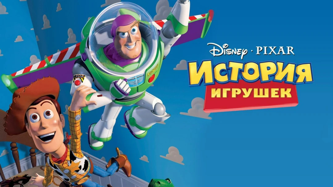 Фильм История игрушек