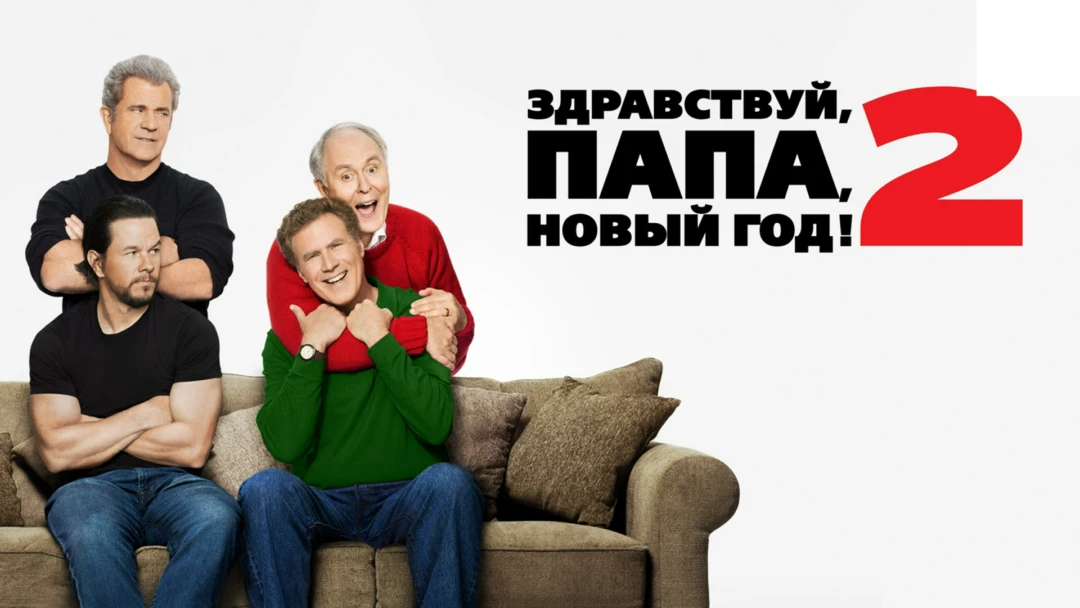 Фильм Здравствуй, папа, Новый год! 2