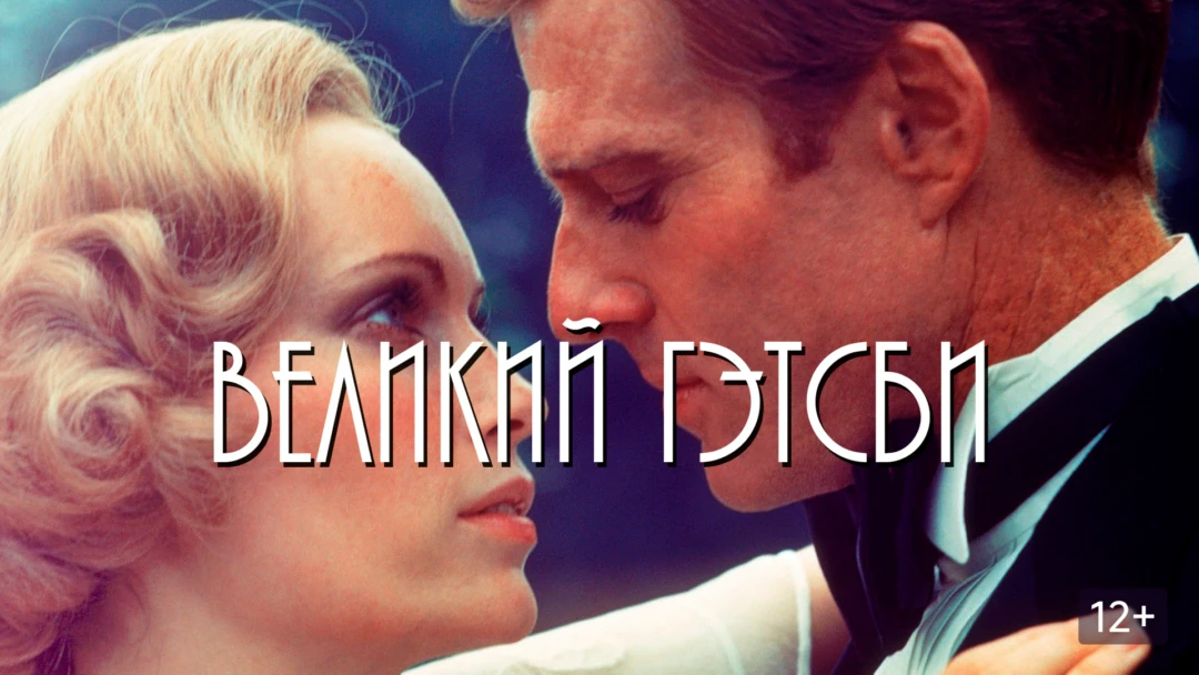 Фильм Великий Гэтсби