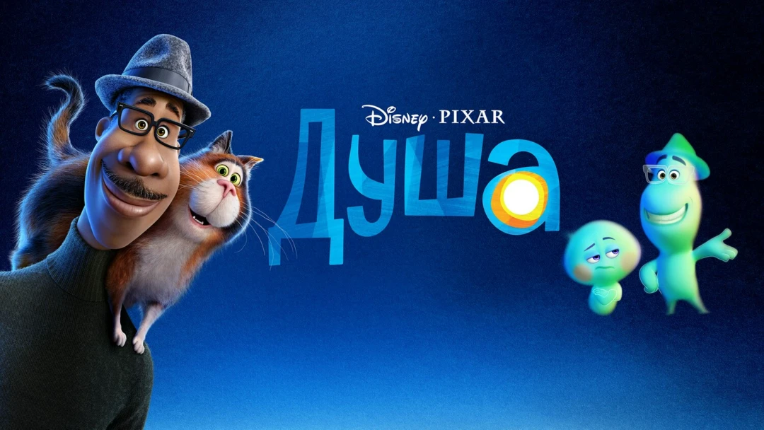 Фильм Душа