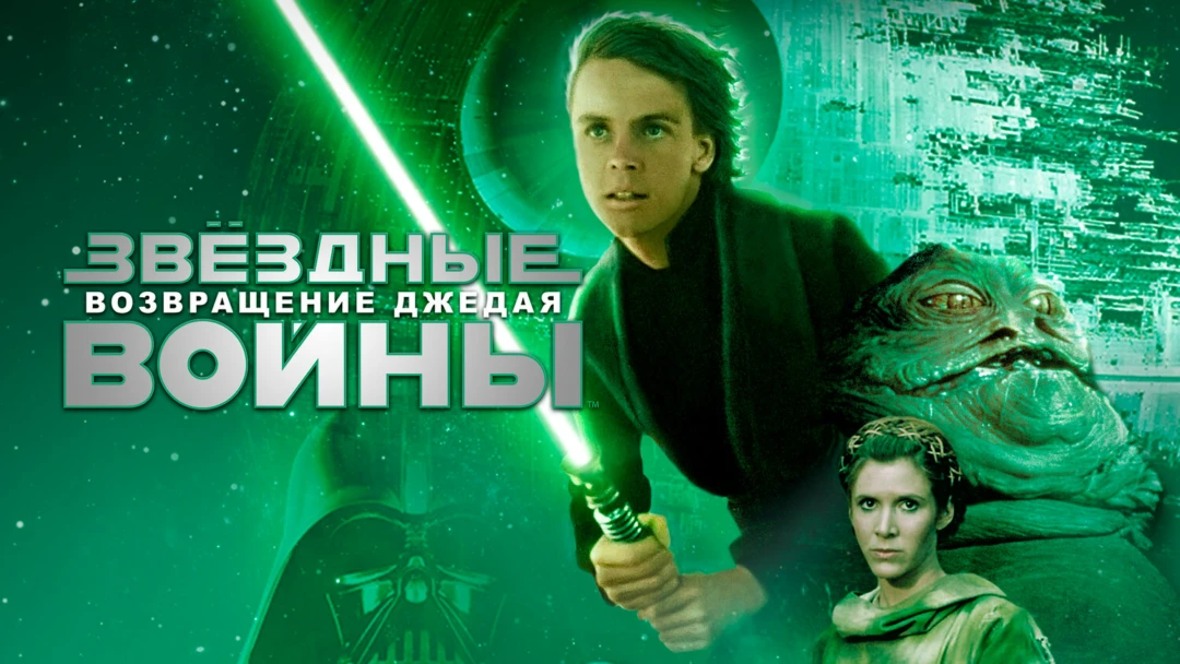 Фильм Звёздные войны: Эпизод 6 – Возвращение Джедая