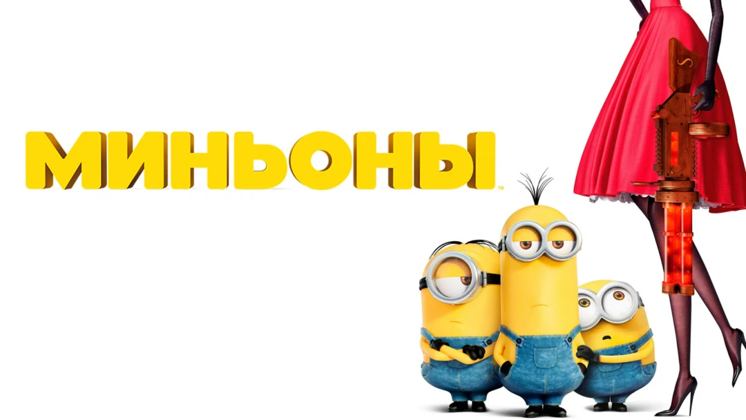 Фильм Миньоны