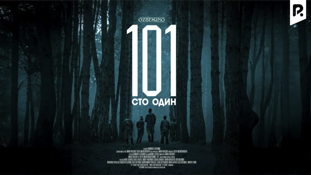 Фильм Сто один