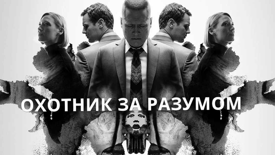 Сериал Охотник за разумом