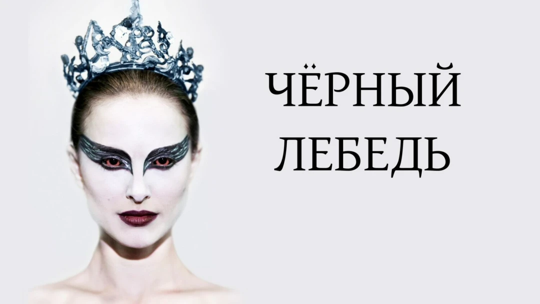 Фильм Чёрный лебедь