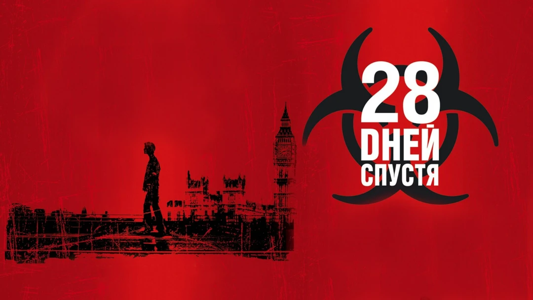 Фильм 28 дней спустя