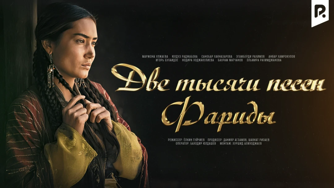 Фильм Две тысячи песен Фариды