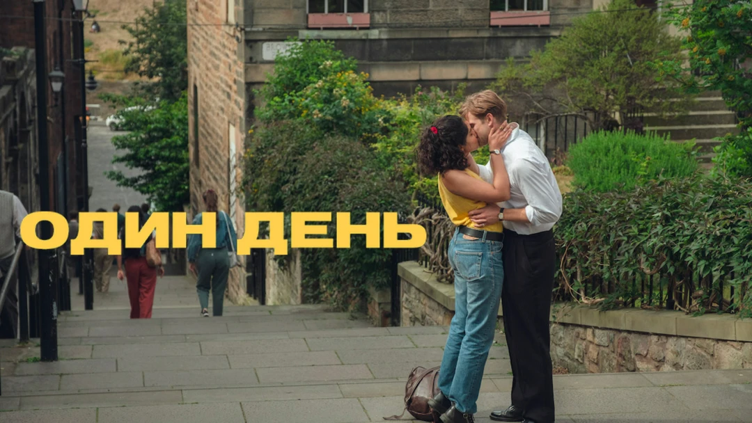 Сериал Один день