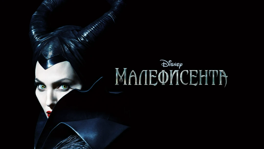 Фильм Малефисента