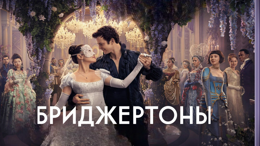 Сериал Бриджертоны