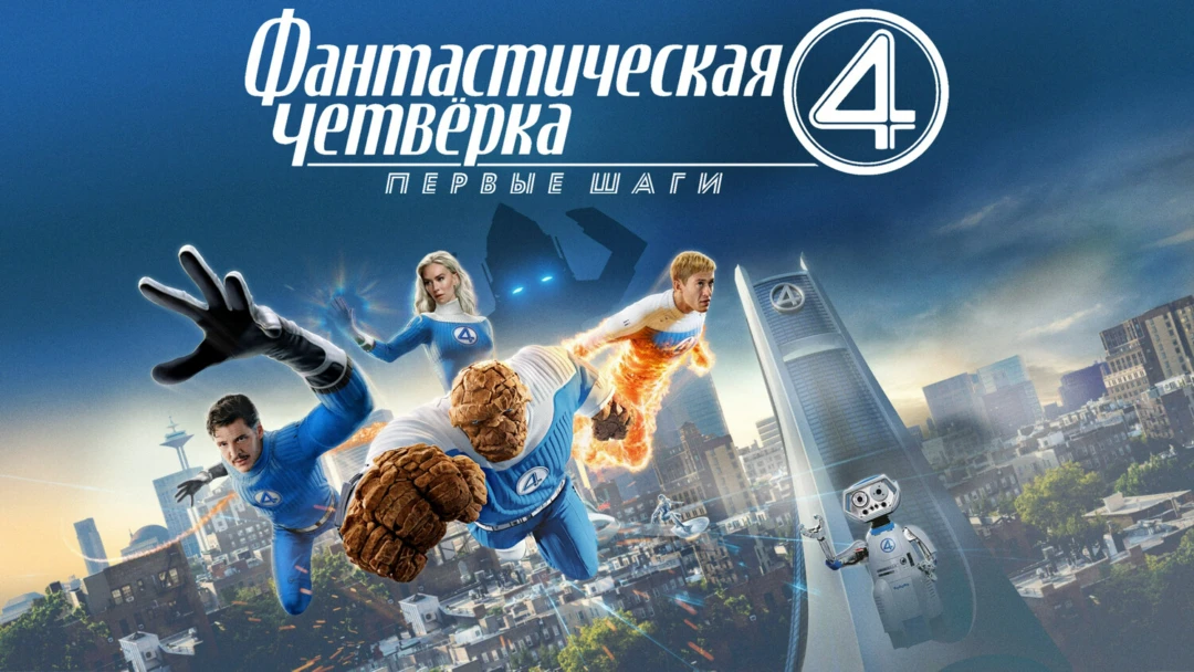 Фильм Фантастическая четвёрка: Первые шаги