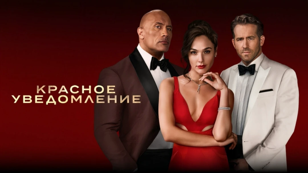 Фильм Красное уведомление
