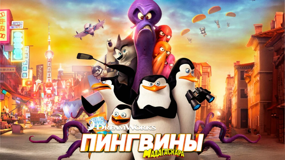 Фильм Пингвины Мадагаскара