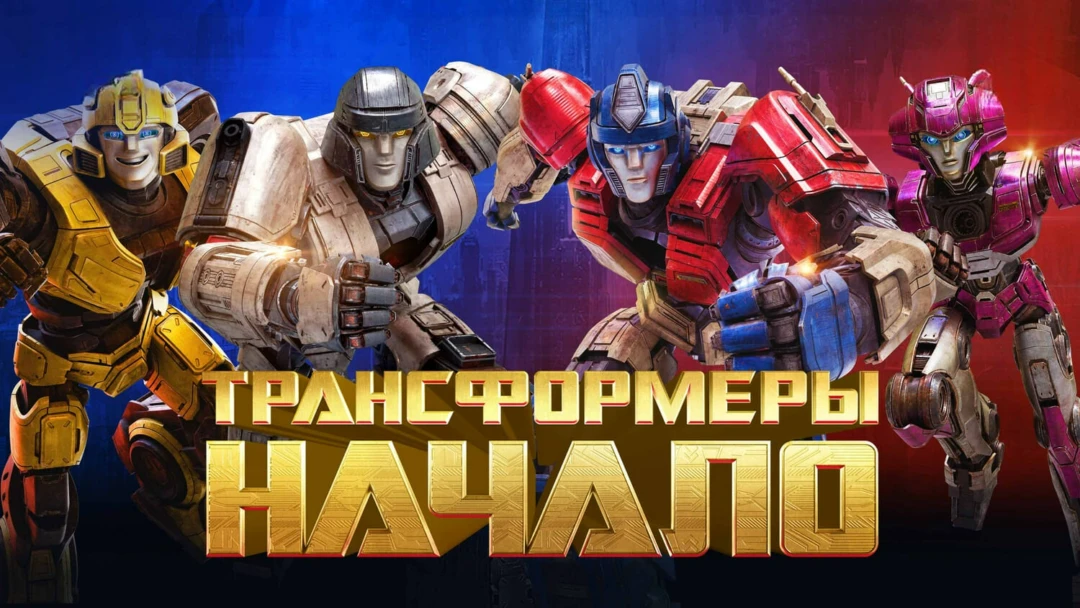 Фильм Трансформеры: Начало