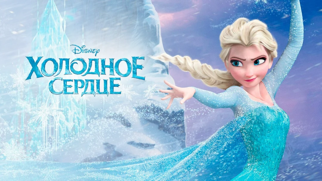 Фильм Холодное сердце