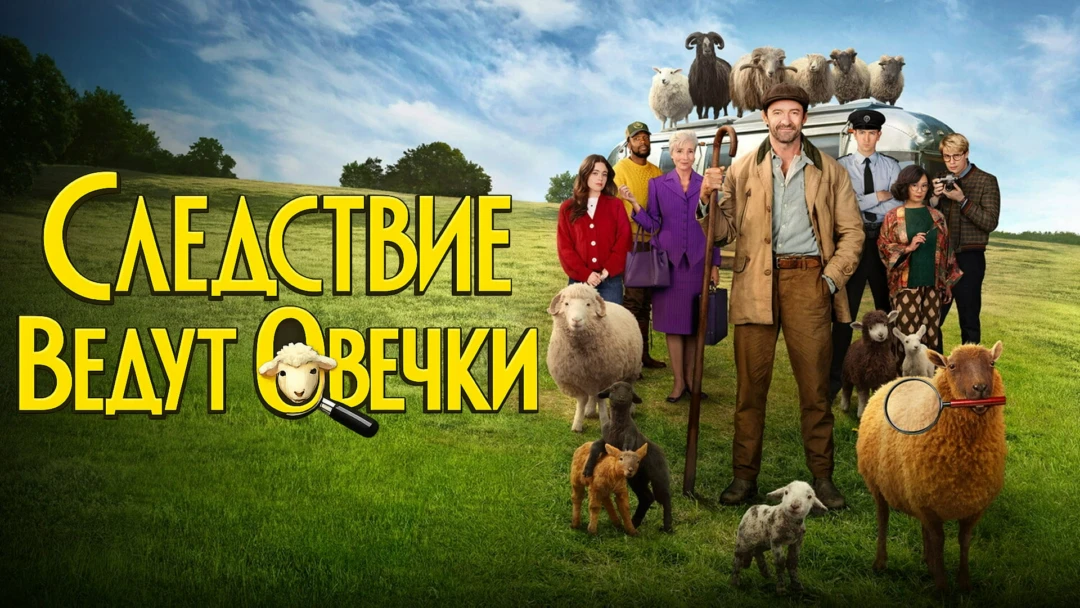 Фильм Следствие ведут овечки