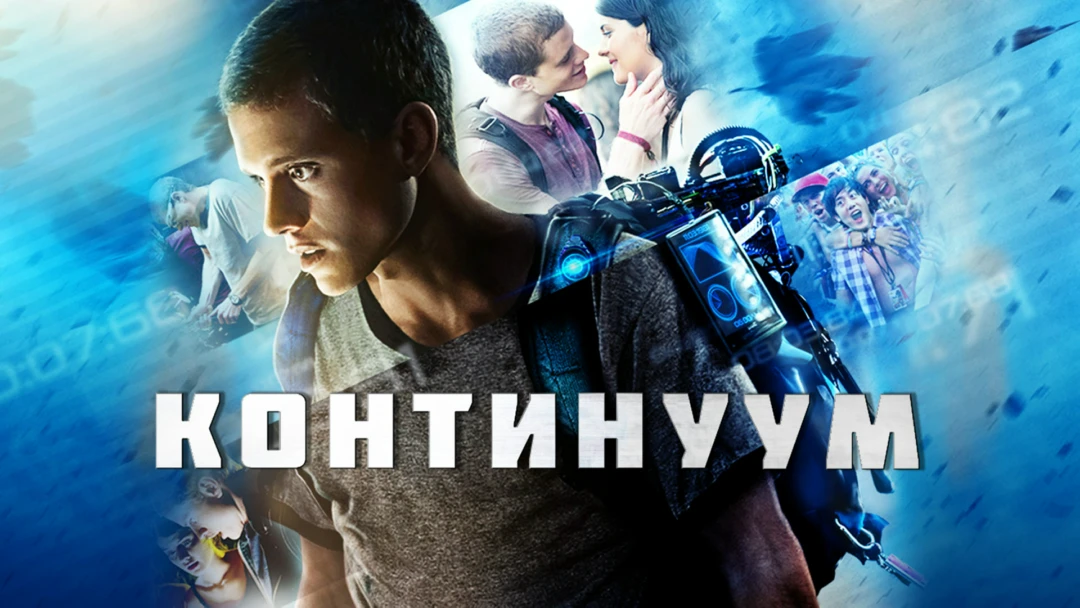Фильм Континуум