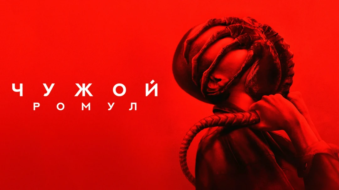 Фильм Чужой: Ромул
