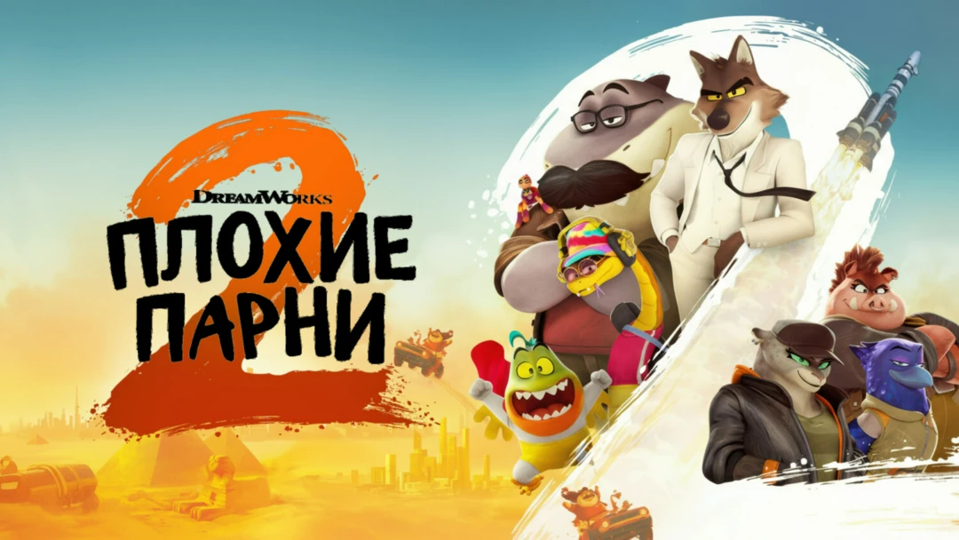 Фильм Плохие парни 2