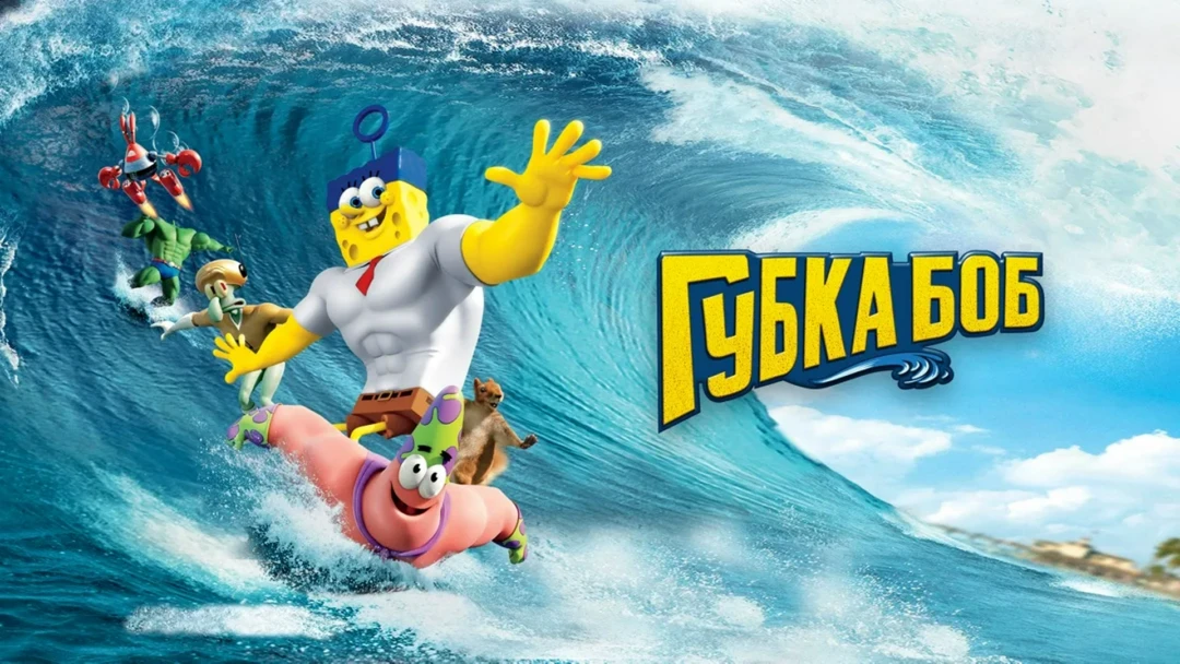Фильм Губка Боб в 3D