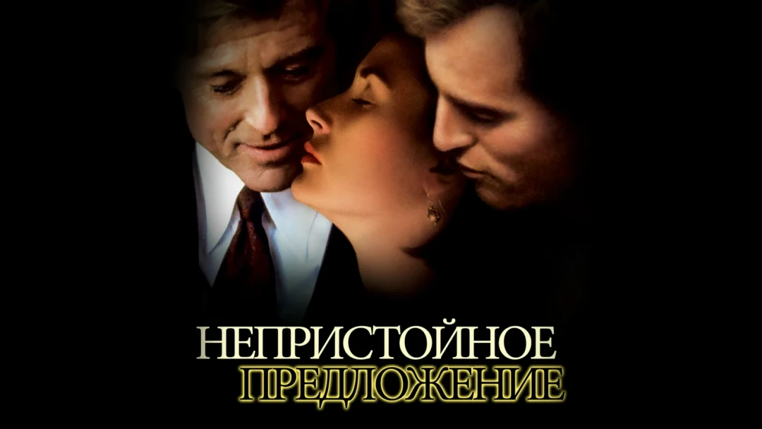 Фильм Непристойное предложение