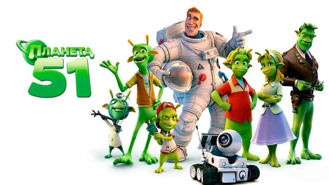 Фильм Планета 51