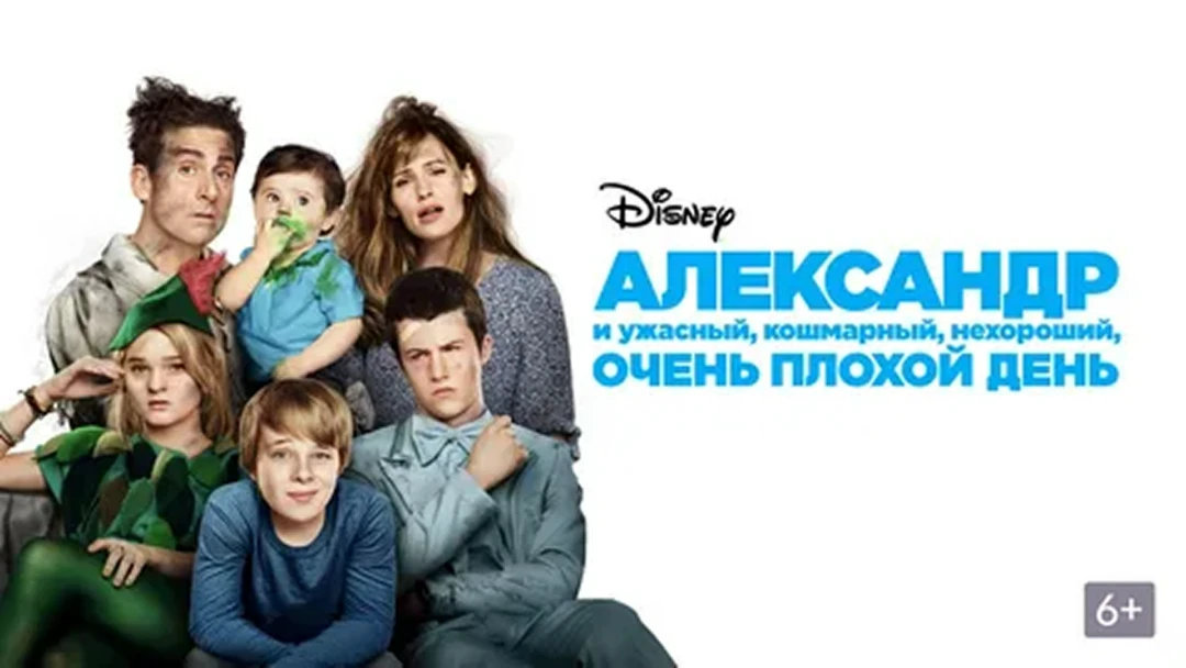 Фильм Александр и ужасный, кошмарный, нехороший, очень плохой день