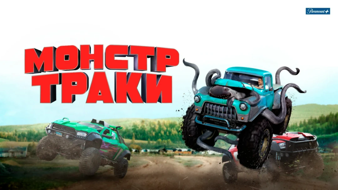 Фильм Монстр-траки