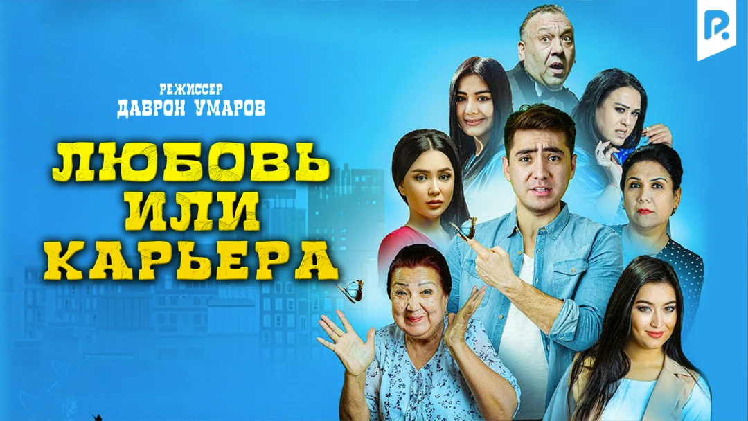 Фильм Любовь или карьера