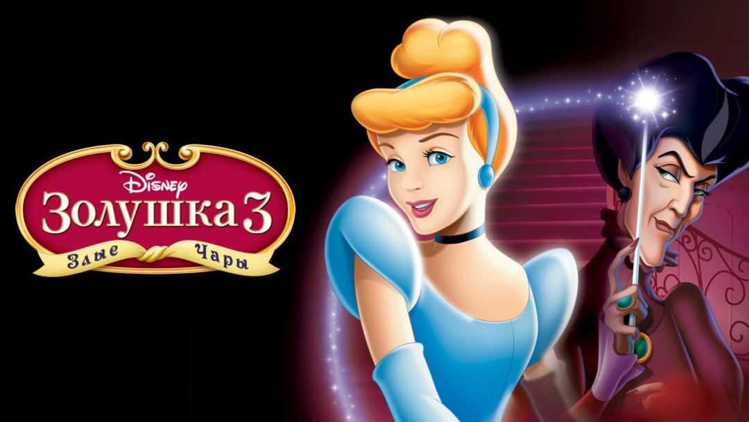 Фильм Золушка 3: Злые чары