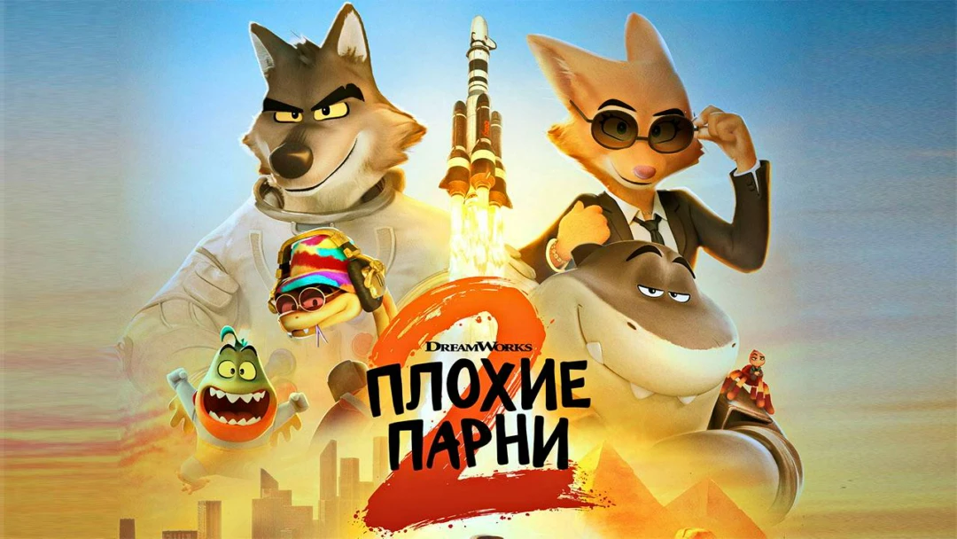 Фильм Плохие парни 2