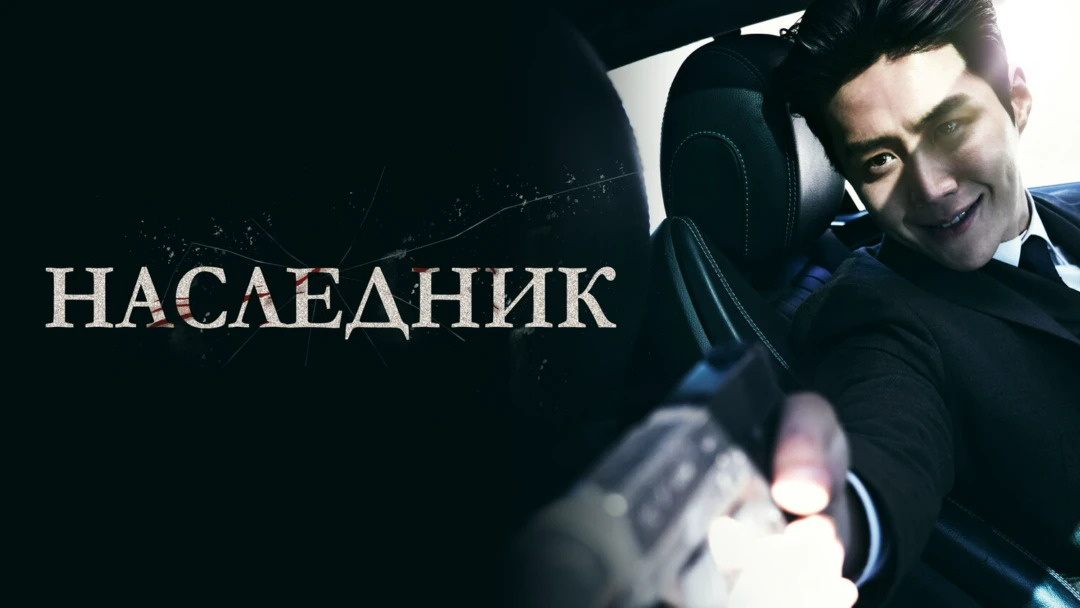 Фильм Наследник