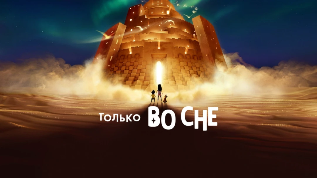 Фильм Только во сне
