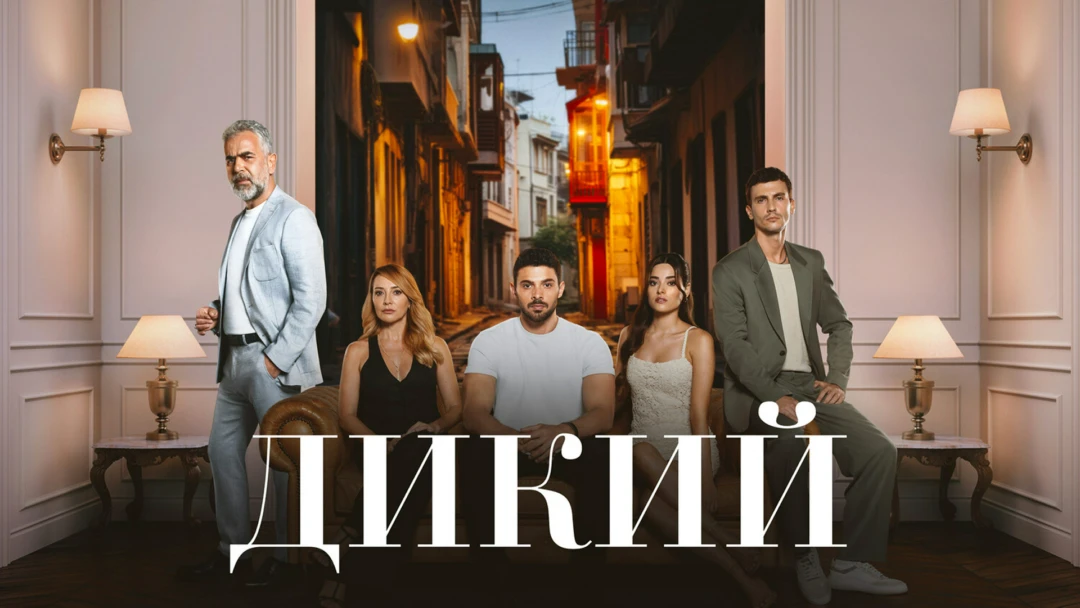 Сериал Дикий