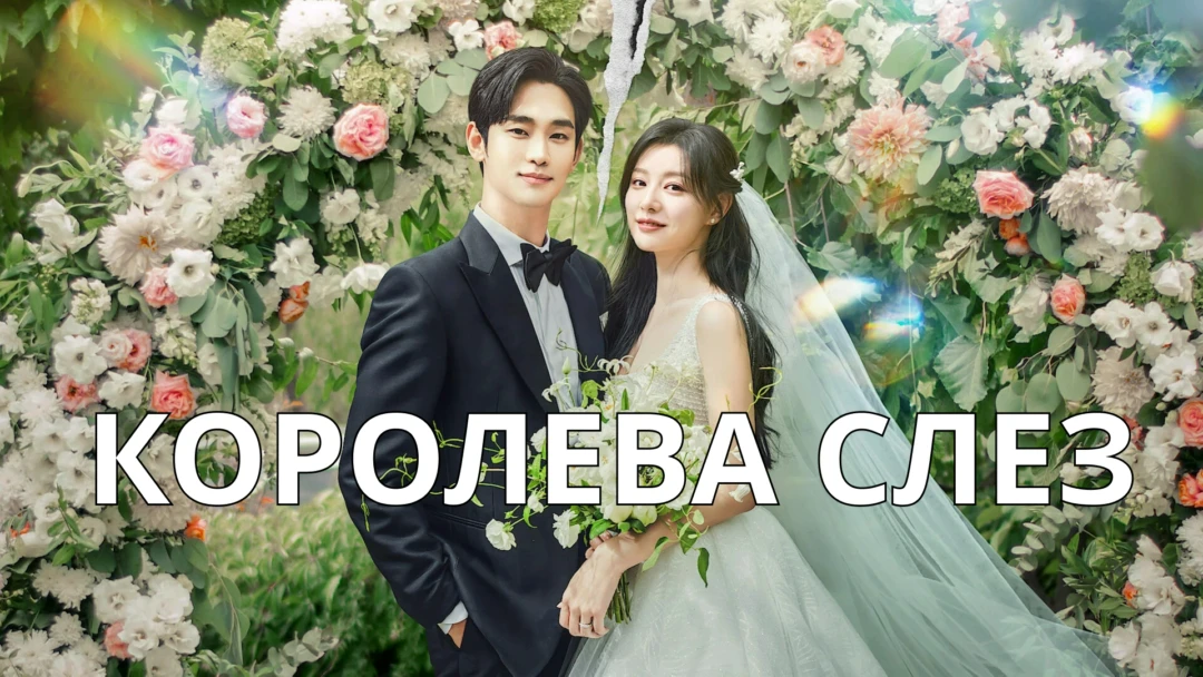Сериал Королева слёз