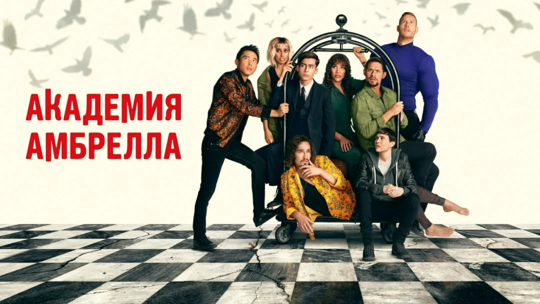 Сериал Академия «Амбрелла»