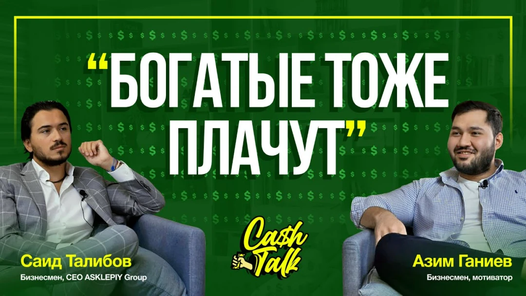 Фильм CashTalk: Бизнес по всему миру. Азим Ганиев