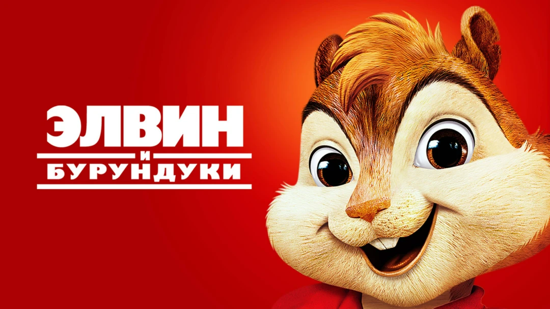 Фильм Элвин и бурундуки