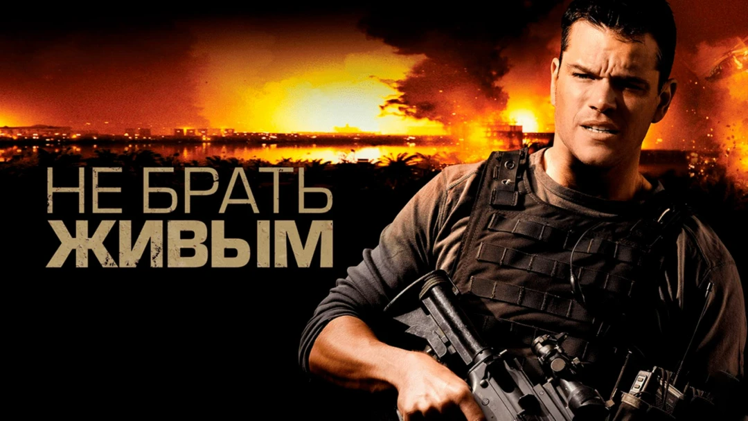 Фильм Не брать живым