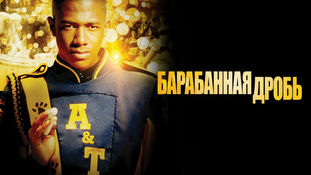 Фильм Барабанная дробь