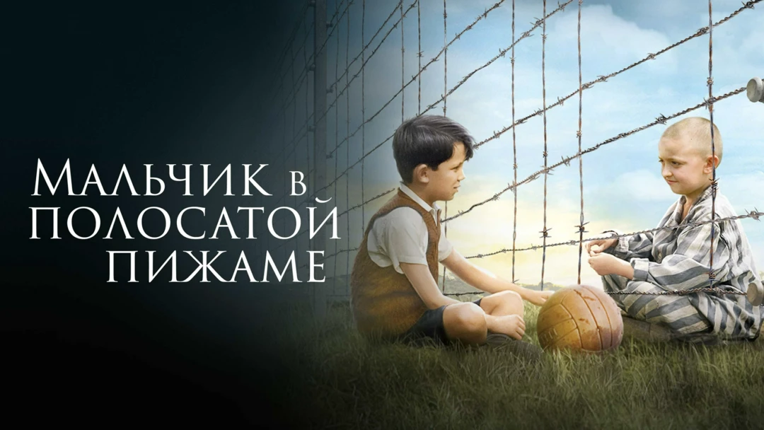 Фильм Мальчик в полосатой пижаме