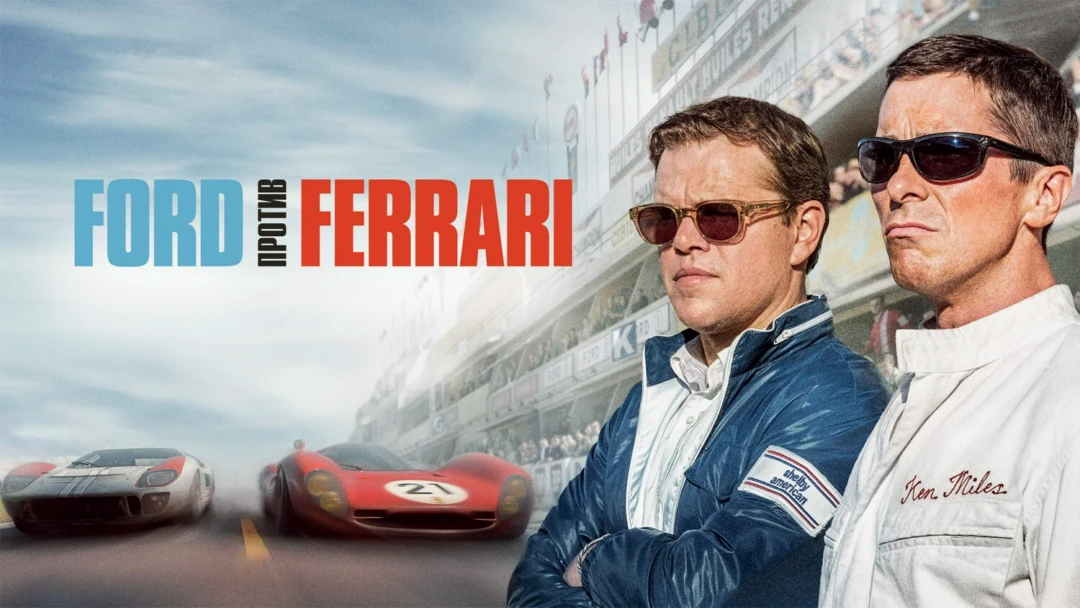 Фильм Ford против Ferrari